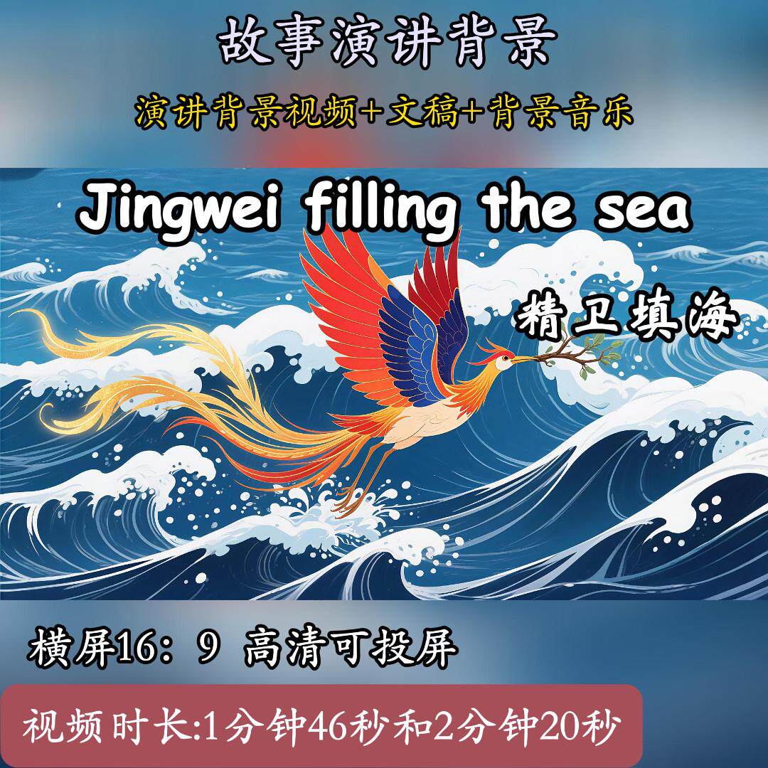 精卫填海英语故事演讲素材背景视频小学生用英语讲中国故事儿童