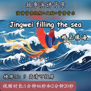 精卫填海英语故事演讲素材背景视频小学生用英语讲中国故事儿童