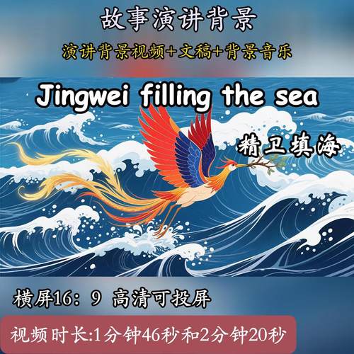 精卫填海英语故事演讲素材背景视频小学生用英语讲中国故事儿童