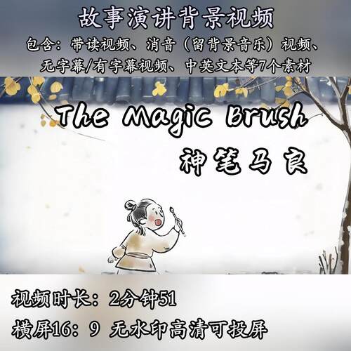 神笔马良英语故事演讲背景视频小学生用英语讲中国故事英语比赛