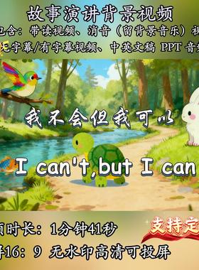 英语绘本故事演讲儿童I can't but I can背景视频演讲PPT