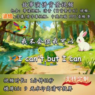 英语绘本故事演讲儿童I but can背景视频演讲PPT can
