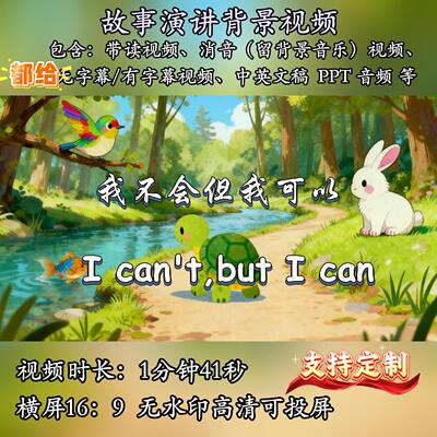 英语绘本故事演讲儿童I can't but I can背景视频演讲PPT