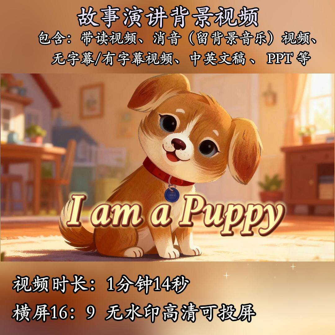 I am a Puppy 会本故事演讲背景视频素材PPT 幼儿英语故事演讲