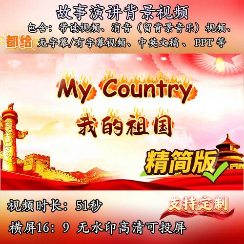 My Country我的祖国故事演讲背景视频素材幼儿园英语演讲