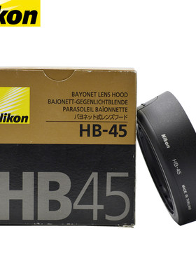 Nikon/尼康HB-45遮光罩原装