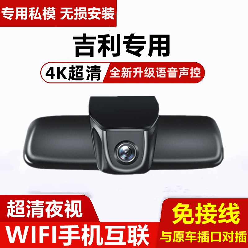 吉利星愿星越L博越帝豪缤越星瑞远景x6缤瑞专用行车记录仪原厂4K