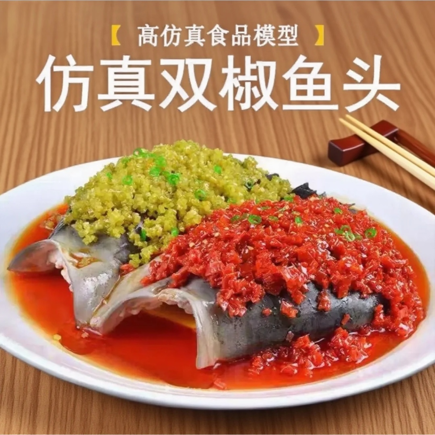 剁椒鱼头模型仿真双椒鱼头模型鱼头摆件酒店影视拍摄鱼头道具摆台