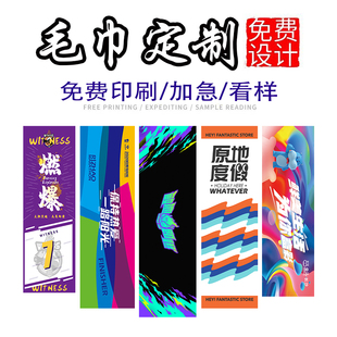 来图个性定制运动超细纤维毛巾创意明星潮牌街舞应援手幅免费印刷