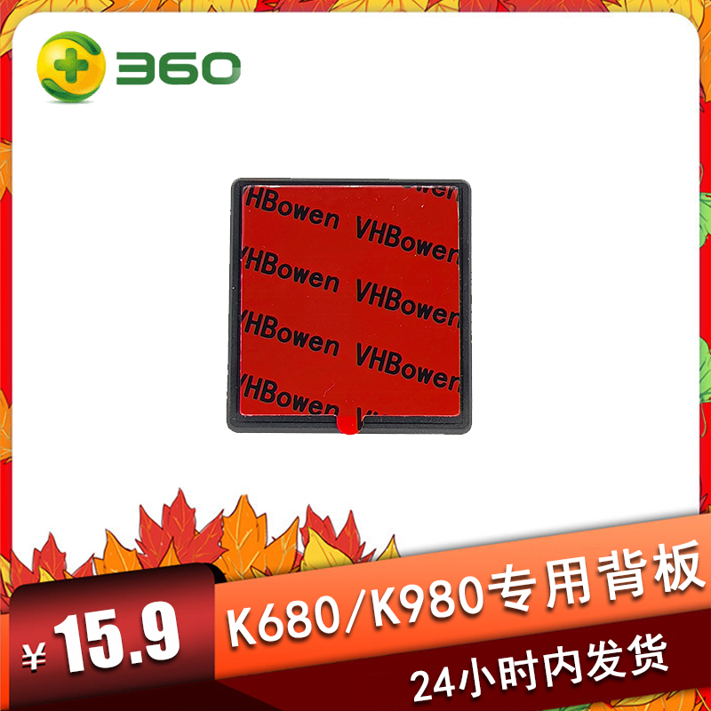 360行车记录仪底座3M强力粘胶片支架耐高温吸盘K680/K980专用背板