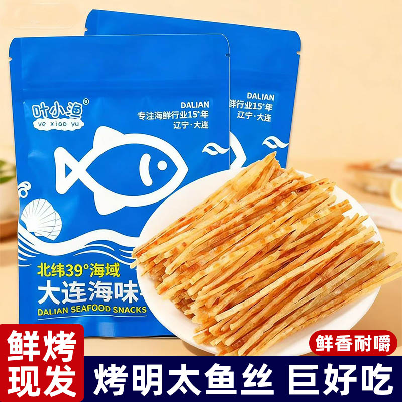 鲜烤香鱼丝烤鱼片明太鱼丝即食休闲网红零食海鲜小吃干货大连特产