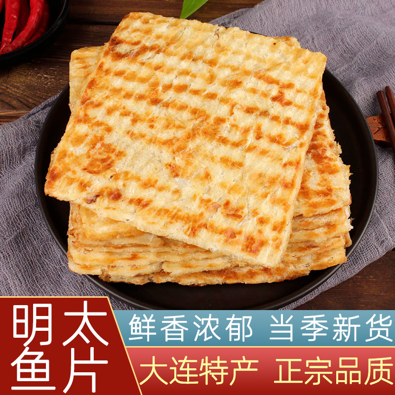 大连特产大烤明太鱼片鲜烤香鱼片即食海鲜零食休闲食品解馋烤鱼片
