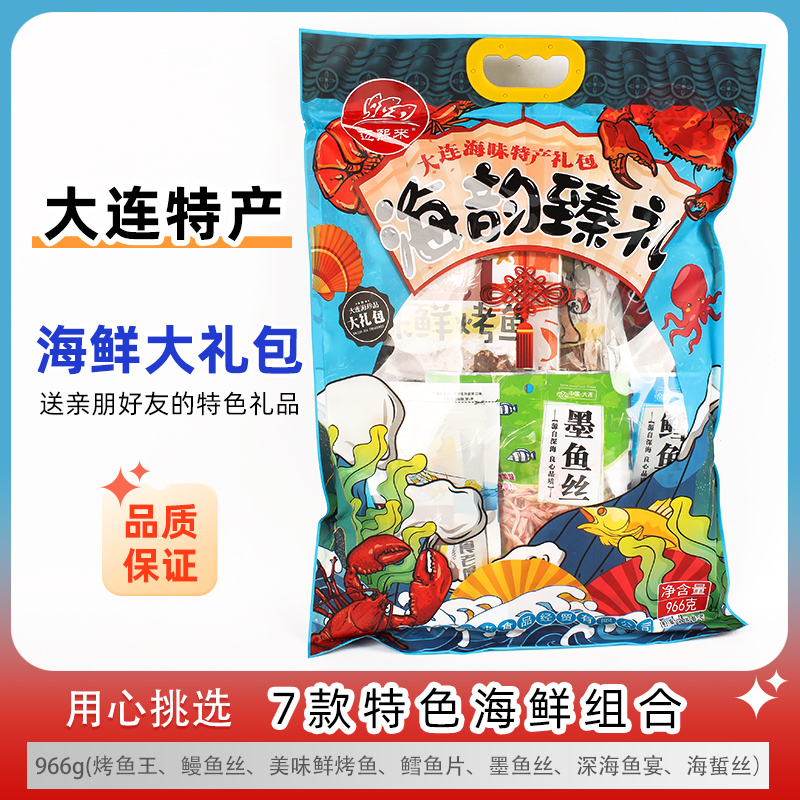 大连特产海鲜大礼包966g伴手礼