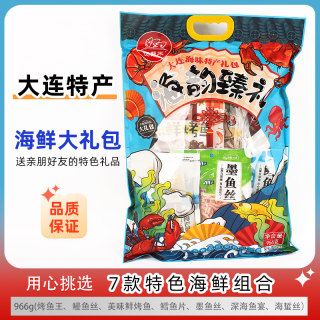 大连特产迈熙来海鲜大礼包966g即食鳕鱼片墨鱼丝烤鱼海鲜零食礼品