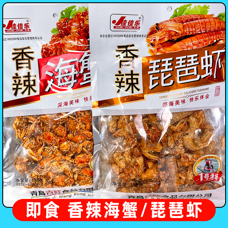 香辣海蟹琵琶虾小螃蟹158g袋装即食麻辣小吃海鲜零食青岛特产