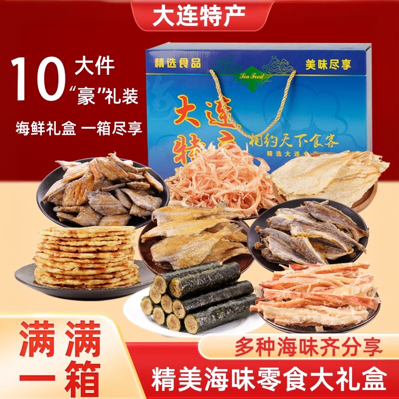 大连特产海鲜礼盒鱿鱼丝烤鱼片干海味零食小黄鱼带鱼酥小吃伴手礼