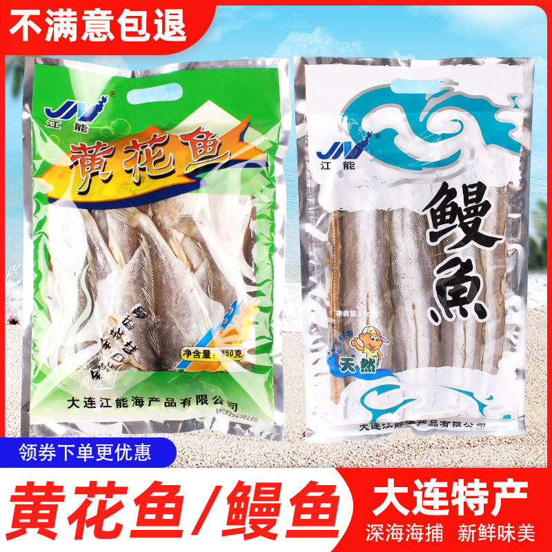 江能黄花鱼干鳗鱼干小咸鱼干350克袋装非即食煎炸炒清蒸大连特产