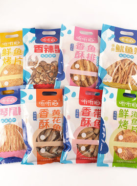 听听海海鲜零食伴手礼礼袋装休闲零食烤鱼片黄鱼酥鱿鱼丝条即食