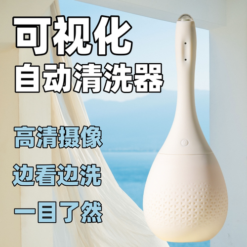 高清摄像可视自动阴道清洗器