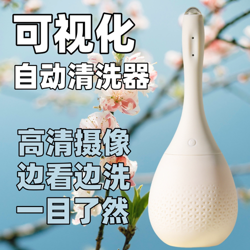高清摄像可视自动阴道清洗器