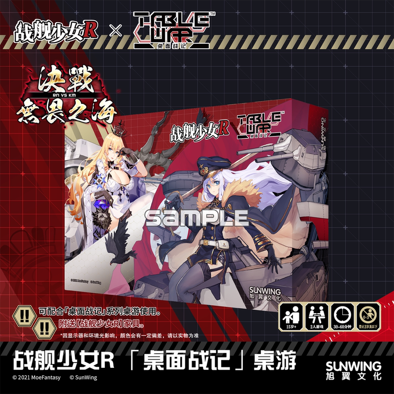 地城桌游 战舰少女R 桌面战记 决战无畏之海 卡牌桌面游戏 中文版