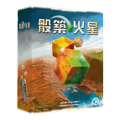 骰筑火星重塑火星骰子版