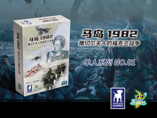 地城桌游  马岛1982撒切尔夫人的福克兰战争 兵棋战棋游戏 中文版