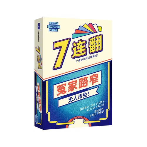 地城桌游 7连翻 冤家路窄 3到8人聚会休闲欢乐卡牌桌面游戏中文版