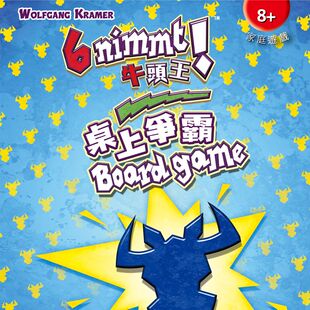 地城桌游 6 nimmt Boardgame / 牛头王 桌上争霸 桌面游戏中文版