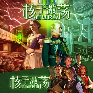 地城桌游 核子激荡 前进议会扩展大扩扩充 赞助商模组 中文版