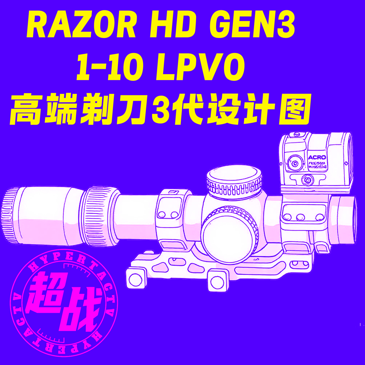 【超战推荐】 EG  RAZOR HD GEN3 剃刀三代 1-10X24mm 短光路速瞄