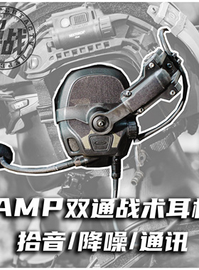 【超战推荐】FCS AMP数字版拾音降噪通信战术耳机射击耳罩