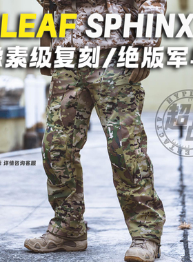 【超战推荐】Sphinx司芬克斯战术裤LEAF复刻迷彩尼龙造型户外登山