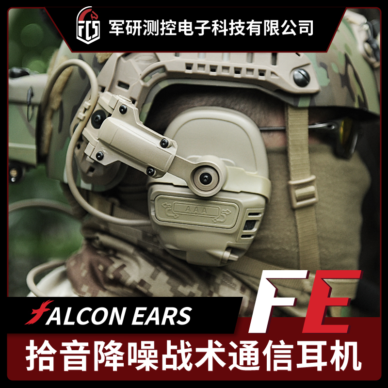 新款FCSFE数字版拾音降噪通信战