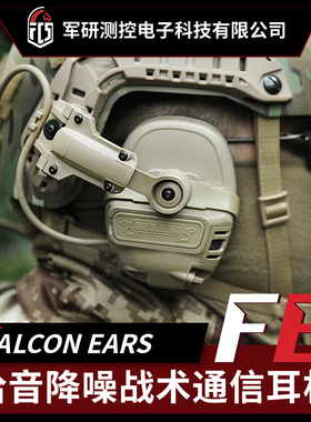 【超战推荐】FCS FE数字版拾音降噪通信战术耳机射击电竞耳机