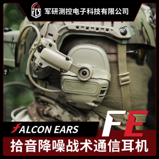 FCS FE数字版 拾音降噪通信战术耳机射击电竞耳机 超战推荐