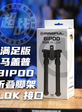 【超战推荐】满足版MAGPUL马盖普Bipod折叠脚架 MLOK接口