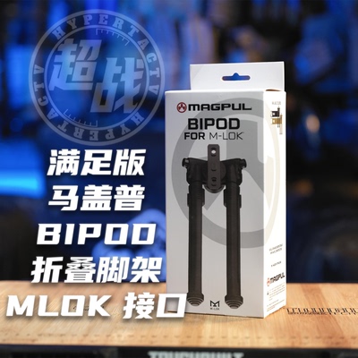 【超战推荐】满足版MAGPUL马盖普Bipod折叠脚架 MLOK接口