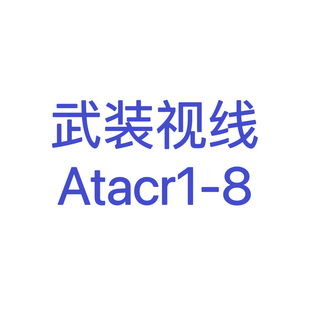 【超战推荐】武装视线ATACR 1 8民用版写生素描户外望远镜