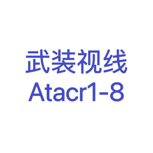 【超战推荐】武装视线ATACR 1 8民用版写生素描户外望远镜