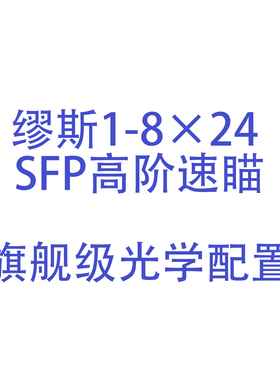 【超战推荐】缪斯1-8×24 SFP高阶素描旗舰级光学1000g ip67防水