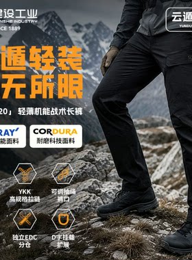 【超战推荐】建设工业E&L云遁220轻薄机能战术长裤耐磨功能性户外