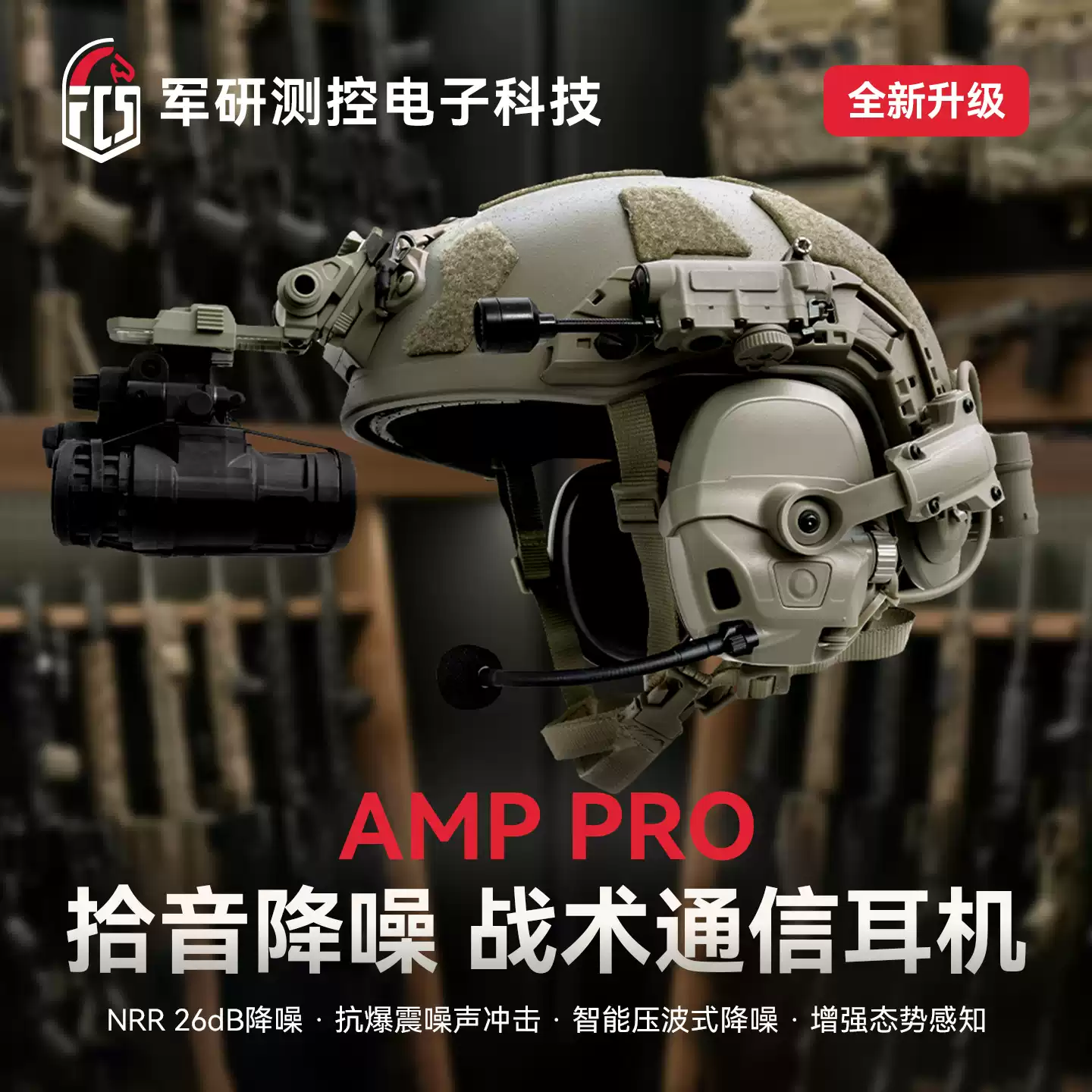【超战推荐】FCS专业级AMP PRO拾音降噪通信战术耳机头戴盔式耳罩