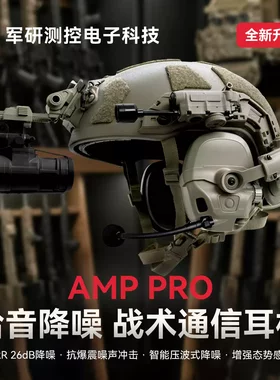 FCSAMPPRO战术降噪耳机双通