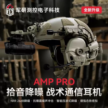 【超战推荐】FCS专业级AMP PRO拾音降噪通信战术耳机头戴盔式双通