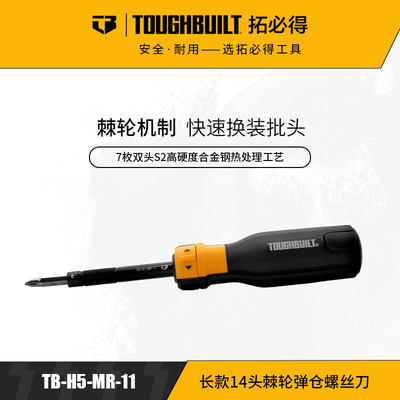 【超战推荐】拓必得长款14头棘轮弹仓螺丝刀TB-H5-MR11多功能维修