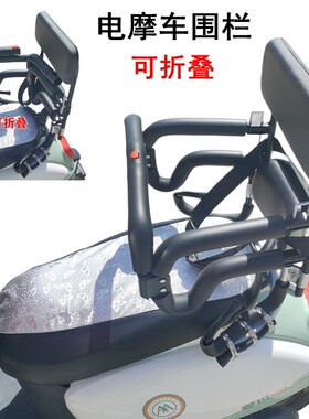 电动摩托踏板车儿童安全座椅后置围栏可折叠电摩后备箱宝宝后护栏