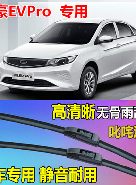 适用吉利帝豪EVPro新能源通用型雨刷片原厂静音雨刮片专用雨刮器