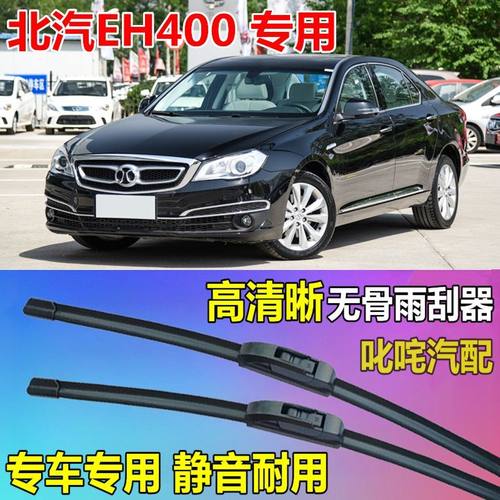 北汽新能源EH400雨刷器通用无骨雨刷片原厂静音雨刮片专用雨刮器