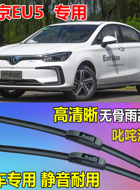 北京EU5雨刷器通用型无骨雨刷片原厂静音雨刮片北汽EU5专用雨刮器
